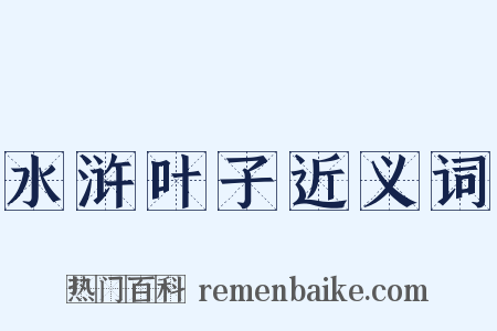 水浒叶子近义词是什么意思的图片
